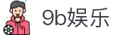 9b娱乐 - 9b娱乐集团 - 官网最新入口